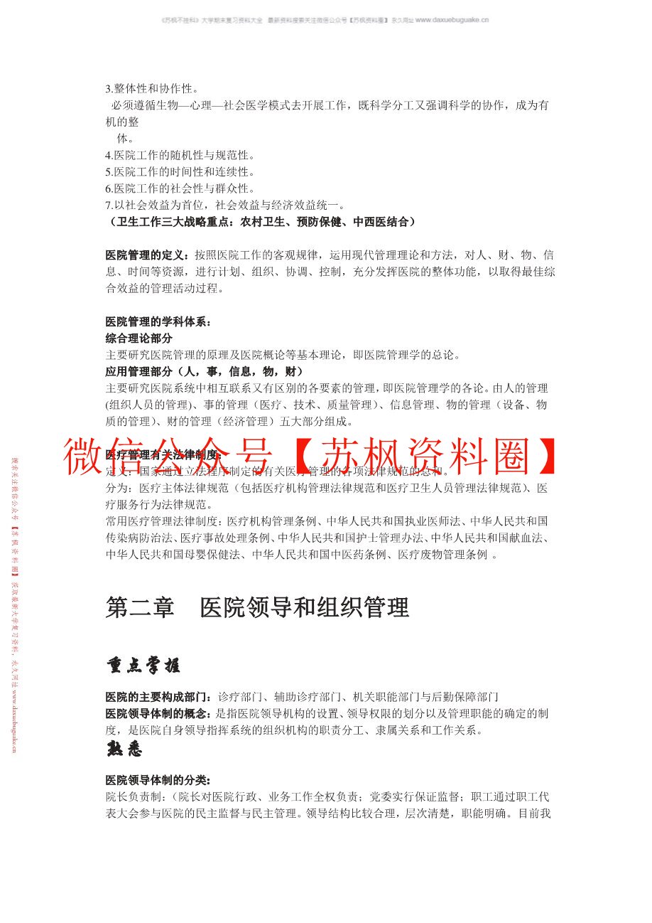 医院管理学
